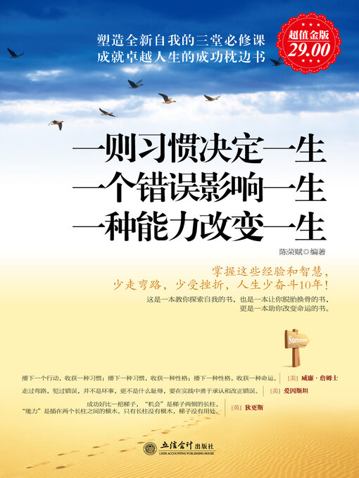 Title details for 一则习惯决定一生 一个错误影响一生 一种能力改变一生 by 陈荣赋编著 - Available